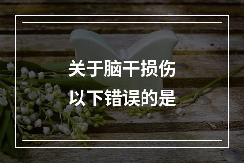 关于脑干损伤以下错误的是