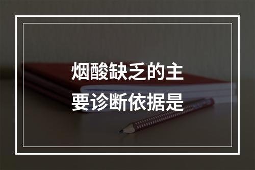 烟酸缺乏的主要诊断依据是