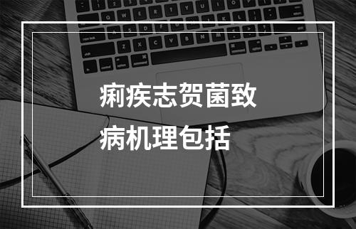 痢疾志贺菌致病机理包括