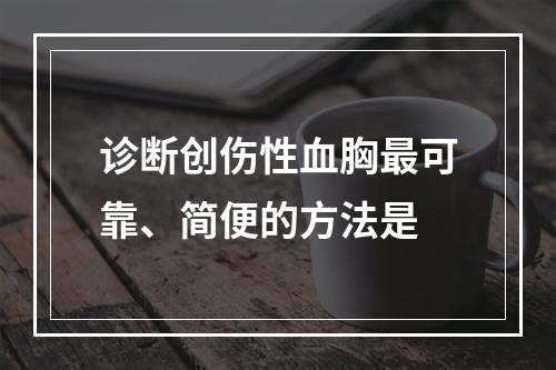 诊断创伤性血胸最可靠、简便的方法是