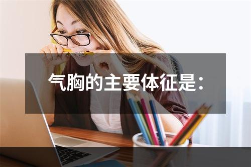 气胸的主要体征是：