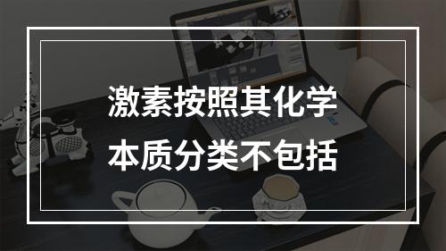 激素按照其化学本质分类不包括