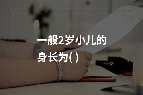 一般2岁小儿的身长为( )