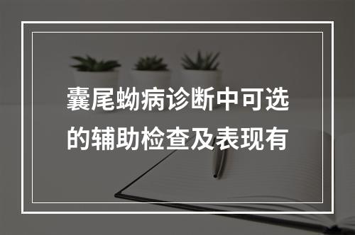 囊尾蚴病诊断中可选的辅助检查及表现有