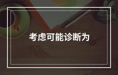 考虑可能诊断为