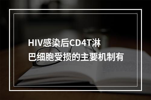 HIV感染后CD4T淋巴细胞受损的主要机制有