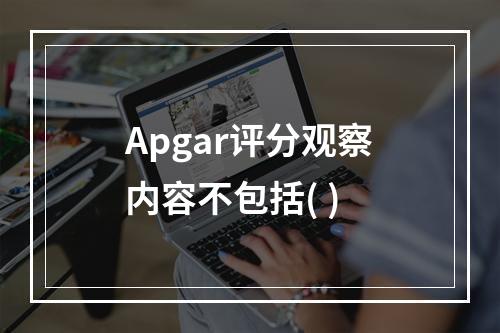 Apgar评分观察内容不包括( )