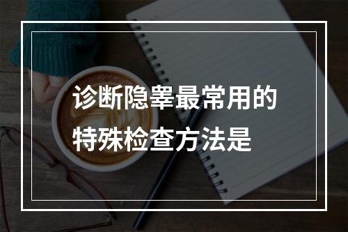 诊断隐睾最常用的特殊检查方法是