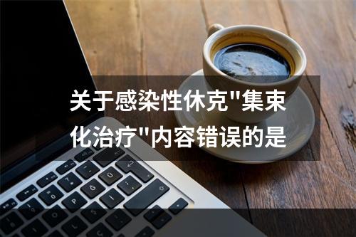 关于感染性休克