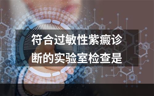 符合过敏性紫癜诊断的实验室检查是