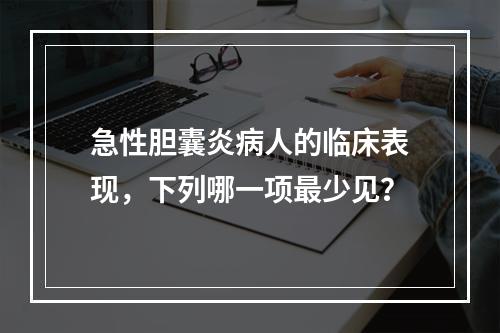 急性胆囊炎病人的临床表现，下列哪一项最少见？