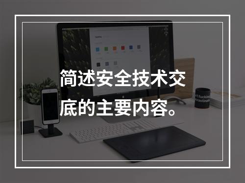 简述安全技术交底的主要内容。