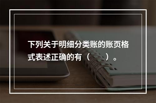 下列关于明细分类账的账页格式表述正确的有（　　）。