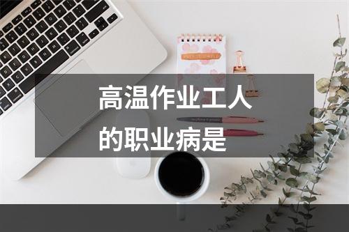 高温作业工人的职业病是