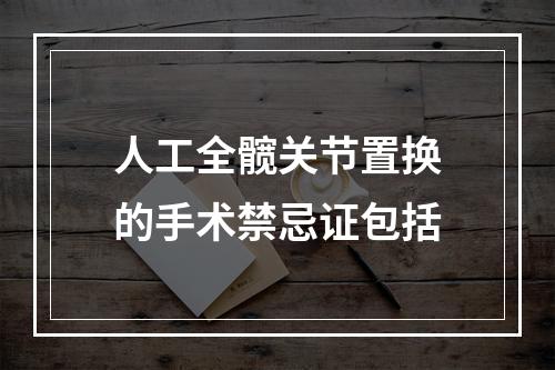 人工全髋关节置换的手术禁忌证包括