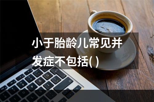 小于胎龄儿常见并发症不包括( )