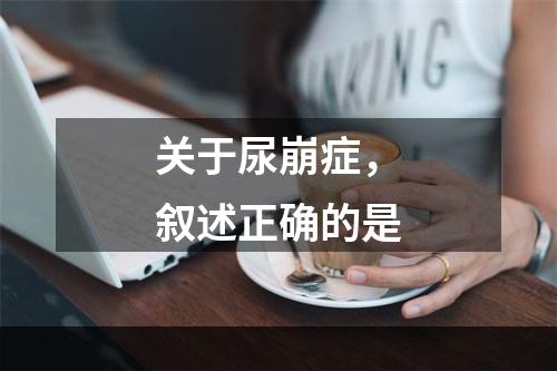 关于尿崩症，叙述正确的是