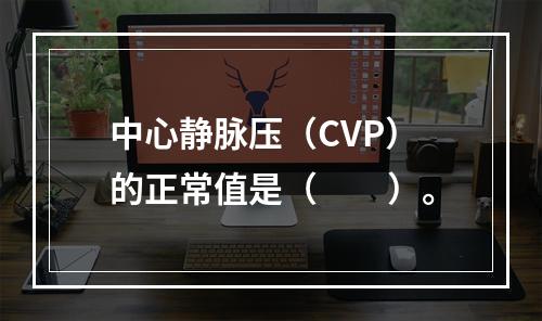 中心静脉压（CVP）的正常值是（　　）。