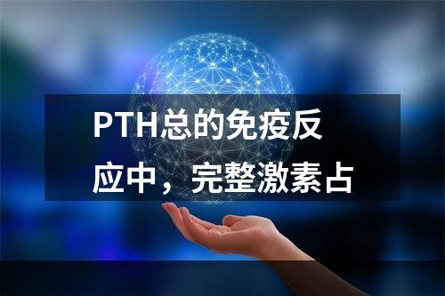 PTH总的免疫反应中，完整激素占