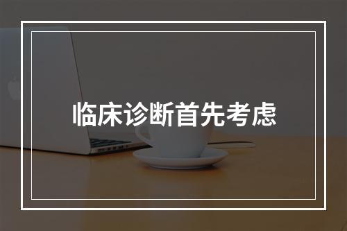 临床诊断首先考虑