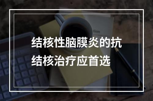 结核性脑膜炎的抗结核治疗应首选