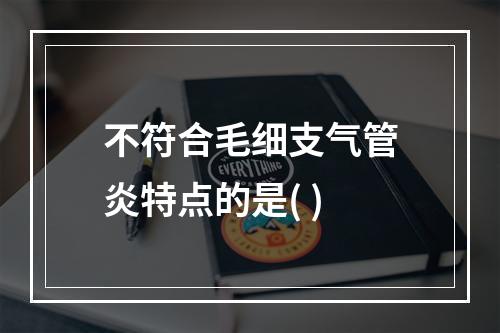 不符合毛细支气管炎特点的是( )