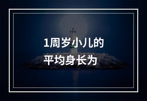 1周岁小儿的平均身长为