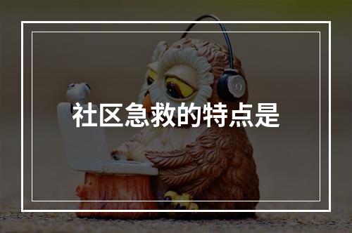 社区急救的特点是