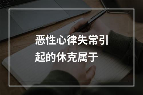 恶性心律失常引起的休克属于