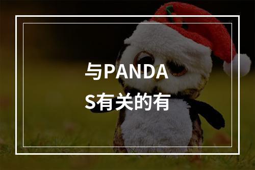 与PANDAS有关的有