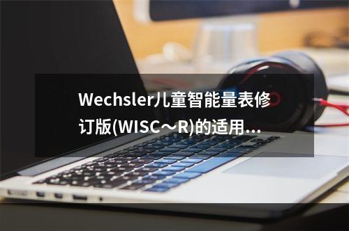 Wechsler儿童智能量表修订版(WISC～R)的适用年龄