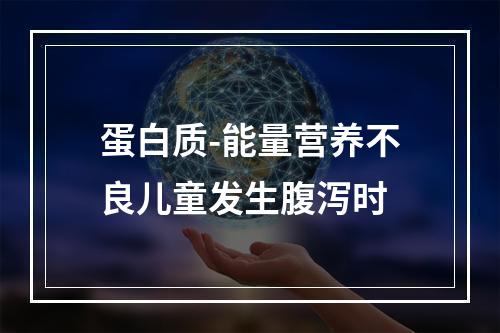 蛋白质-能量营养不良儿童发生腹泻时