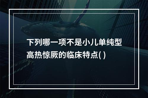 下列哪一项不是小儿单纯型高热惊厥的临床特点( )