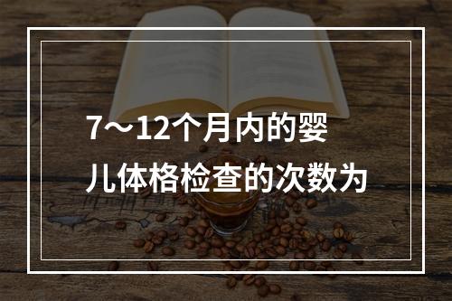 7～12个月内的婴儿体格检查的次数为