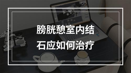 膀胱憩室内结石应如何治疗