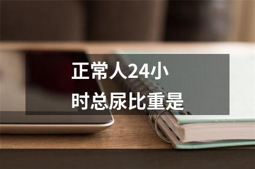 正常人24小时总尿比重是