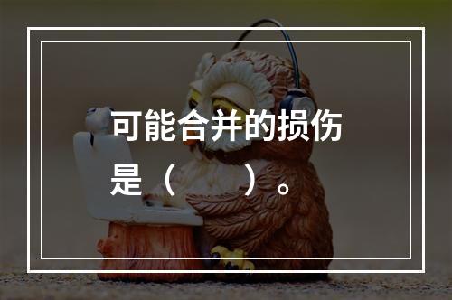 可能合并的损伤是（　　）。