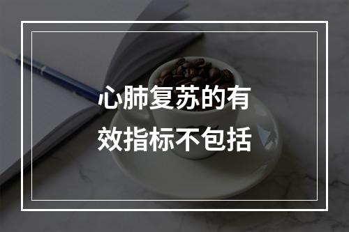 心肺复苏的有效指标不包括