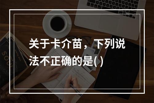 关于卡介苗，下列说法不正确的是( )