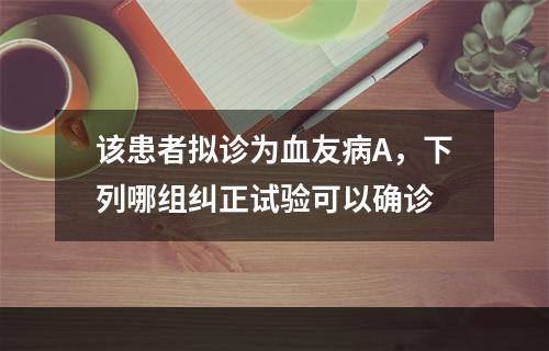 该患者拟诊为血友病A，下列哪组纠正试验可以确诊