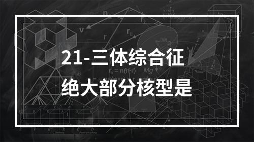 21-三体综合征绝大部分核型是