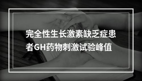 完全性生长激素缺乏症患者GH药物刺激试验峰值