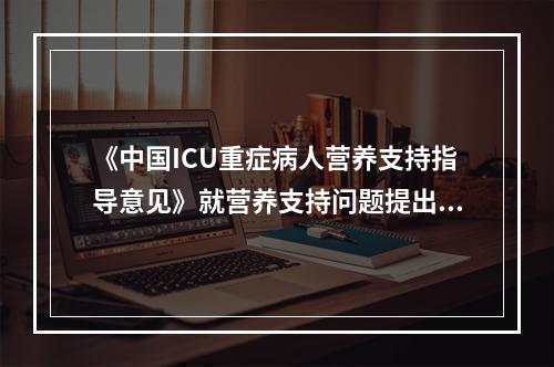 《中国ICU重症病人营养支持指导意见》就营养支持问题提出了指