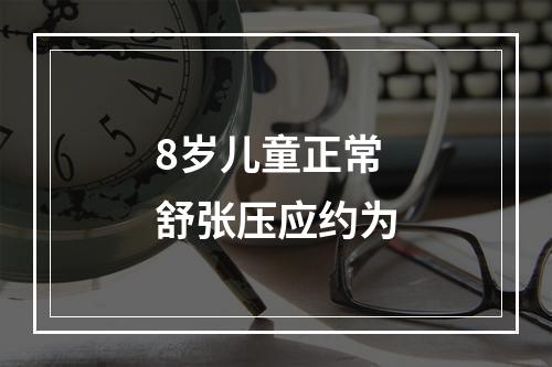 8岁儿童正常舒张压应约为