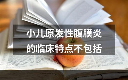 小儿原发性腹膜炎的临床特点不包括