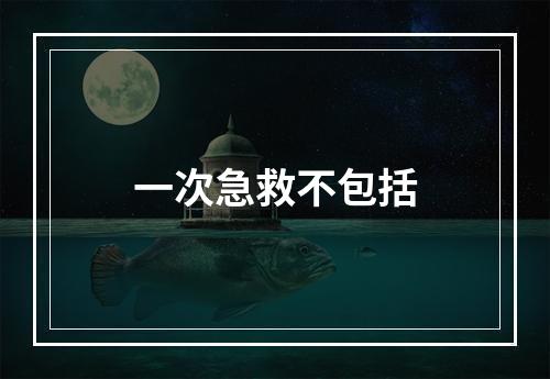 一次急救不包括