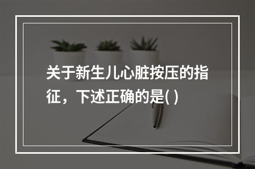 关于新生儿心脏按压的指征，下述正确的是( )