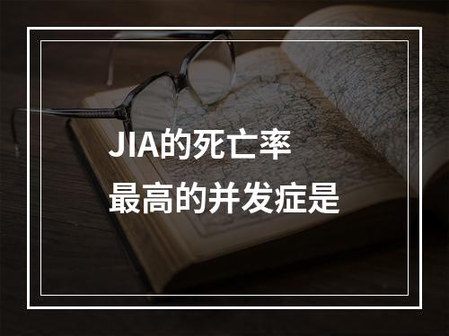 JIA的死亡率最高的并发症是