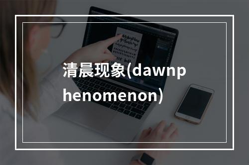 清晨现象(dawnphenomenon)