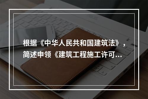 根据《中华人民共和国建筑法》，简述申领《建筑工程施工许可证》